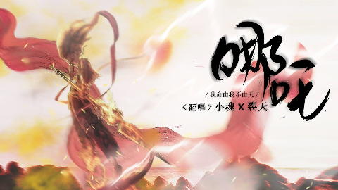 小魂裂天哪吒两攻相遇到底谁是莲花儿