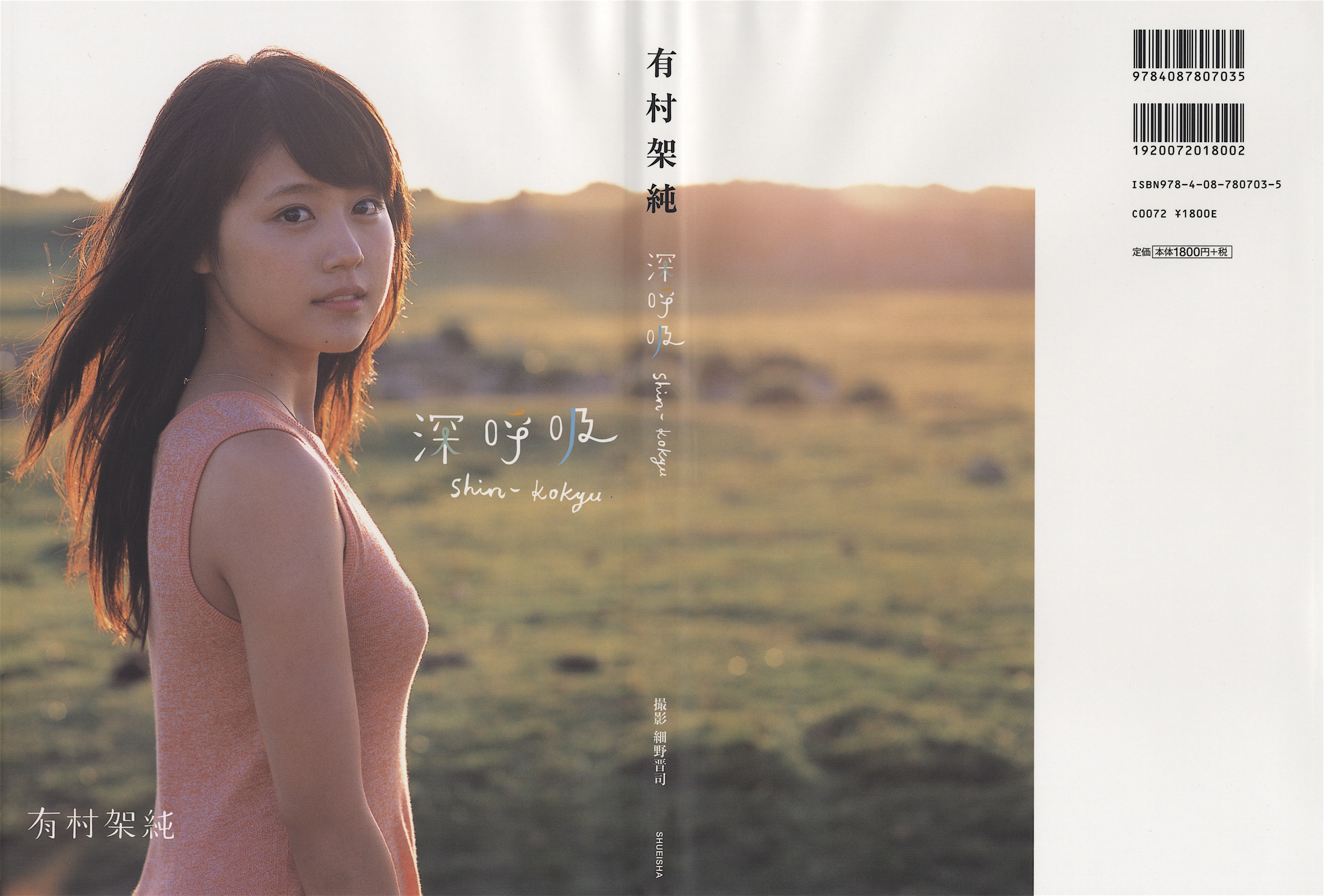 颜值巅峰期 有村架纯首本写真集 深呼吸
