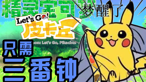 【中文字幕】三分钟看完《精灵宝可梦 let s go 皮卡丘》的故事剧情
