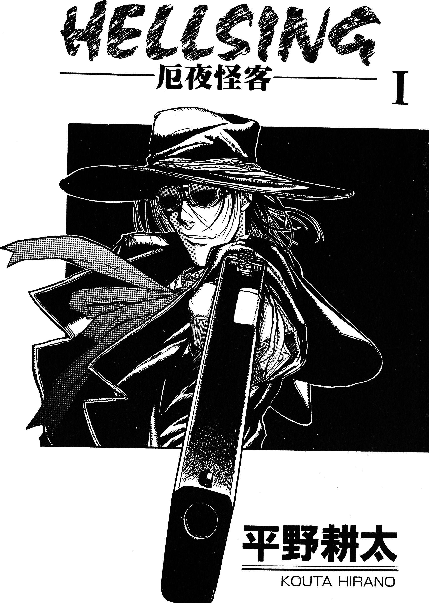 漫画厄夜怪客hellsing第一卷