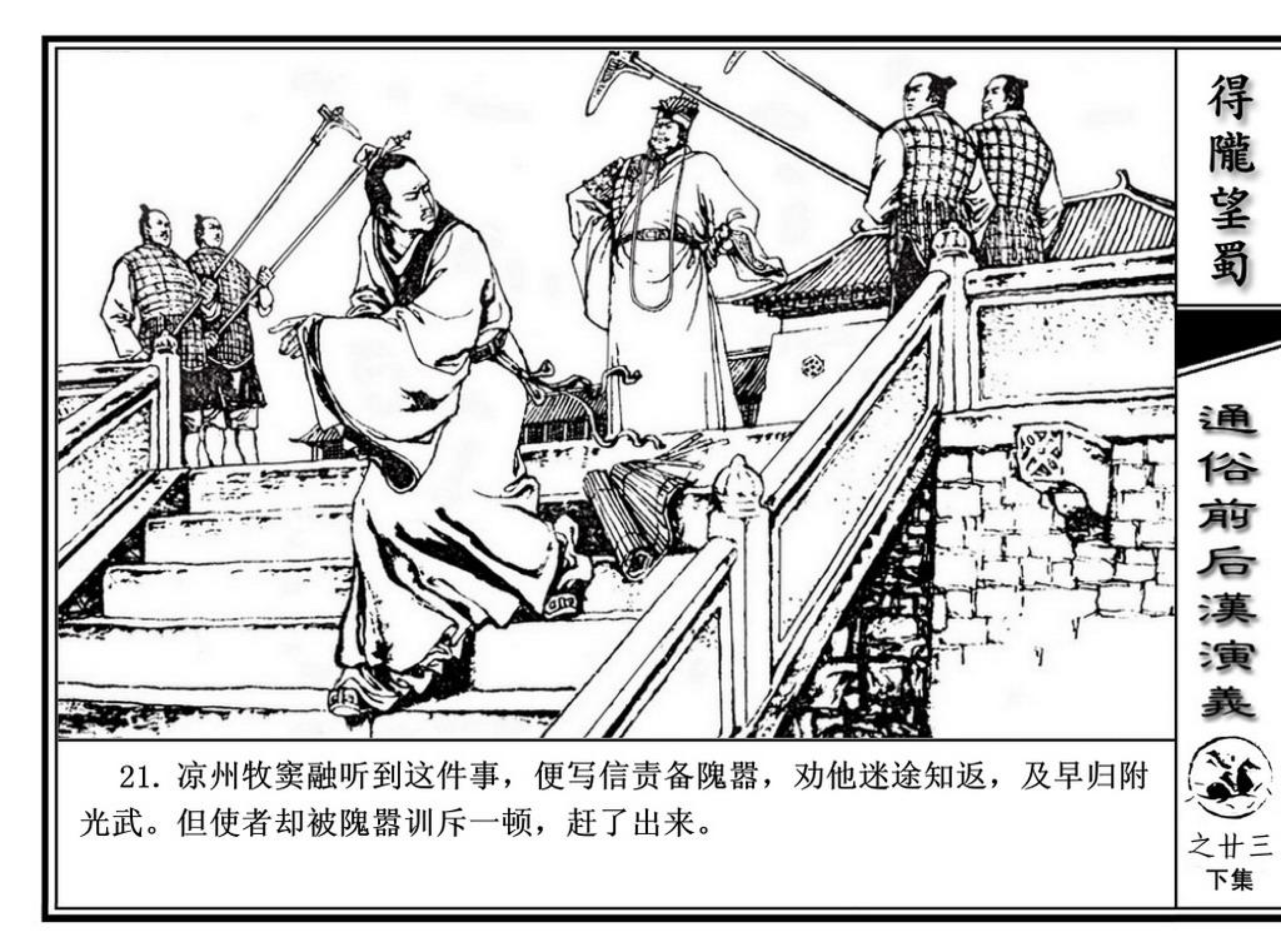 连环画】福建人民出版社《通俗前后汉演义》之二十三下《得陇望蜀》