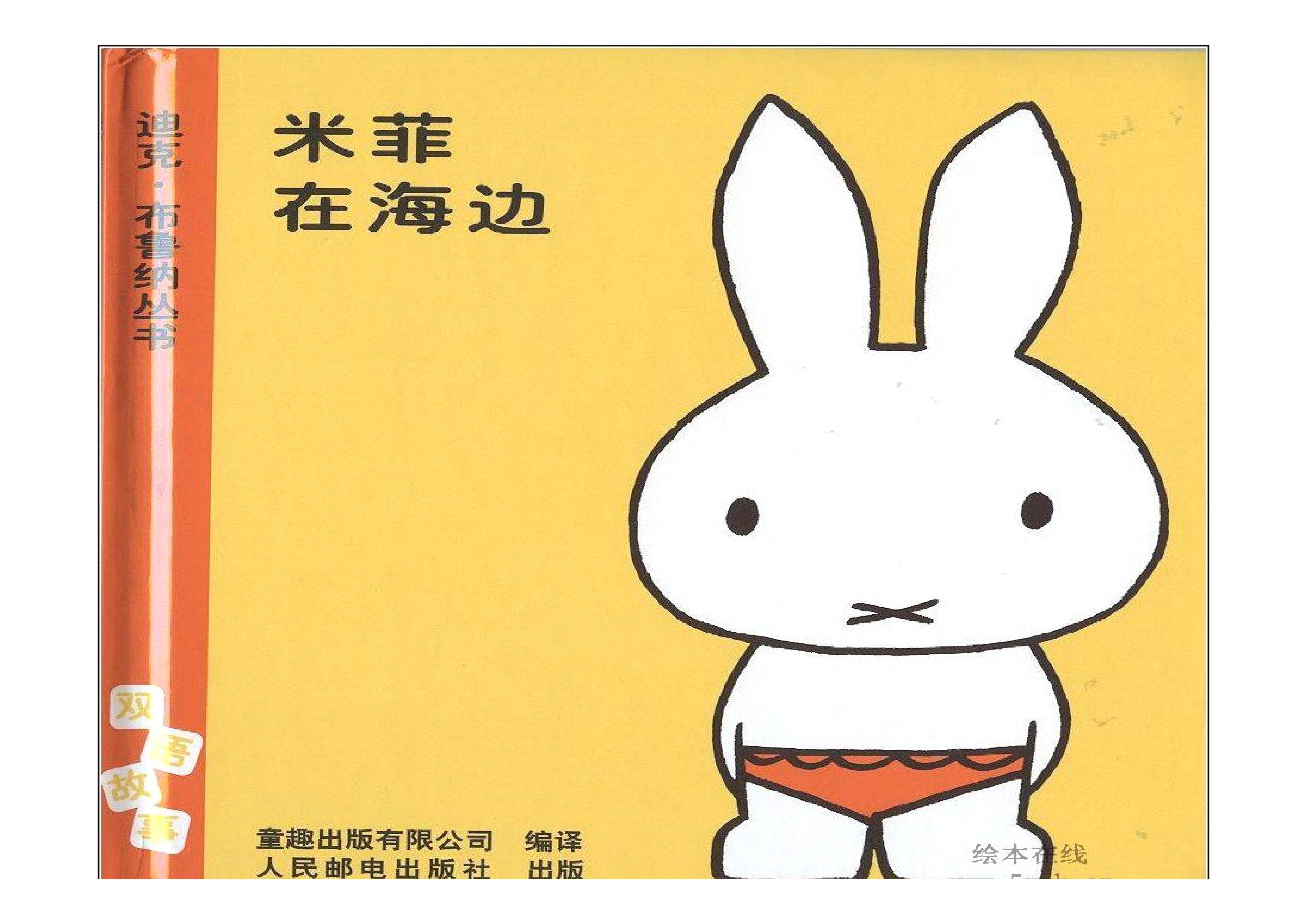 绘本米菲在海边