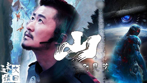 文曰小强 刘慈欣