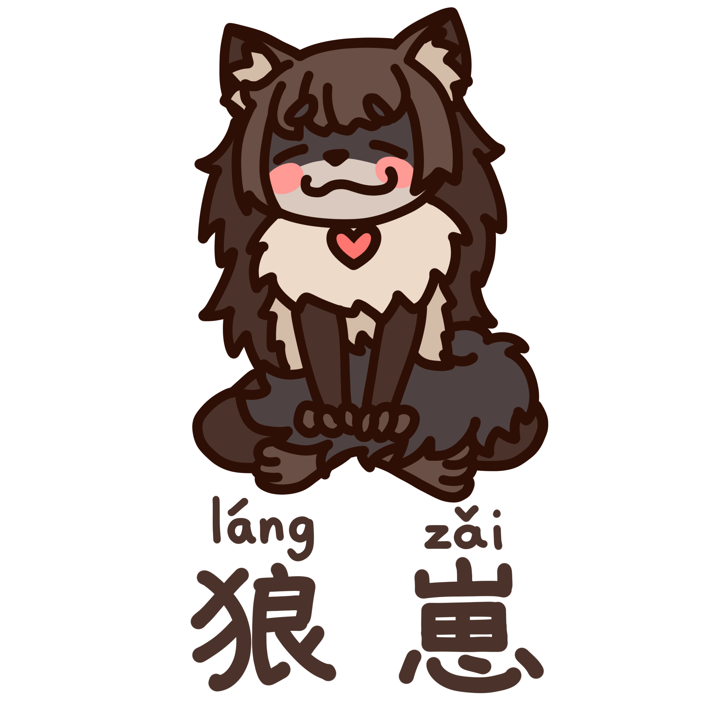 狼崽q版【画师修炼】【qup】