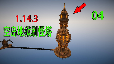 14.3空岛第四期:地狱里的刷怪塔