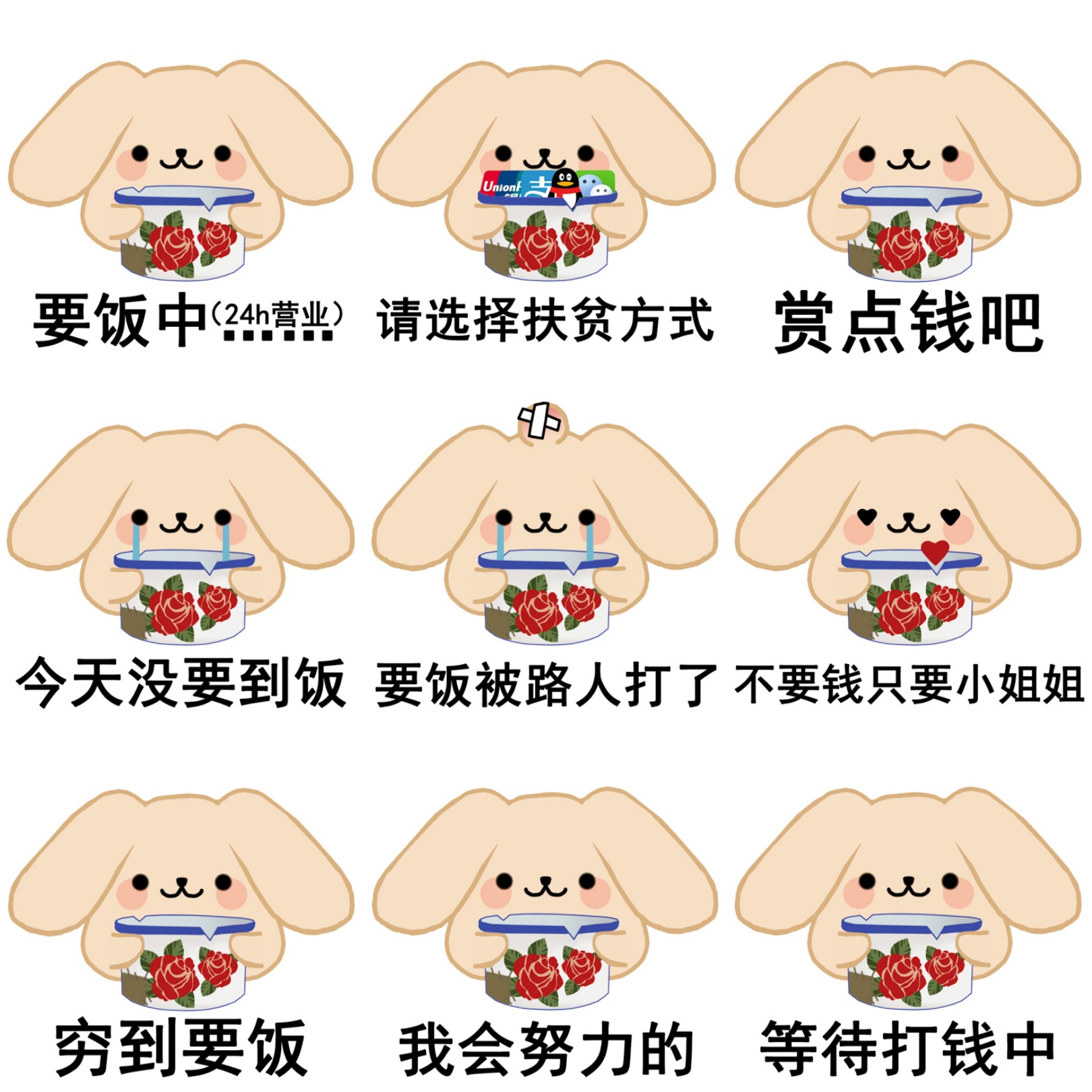 表情包请选择扶贫方式奶茶兔要饭乞讨表情包