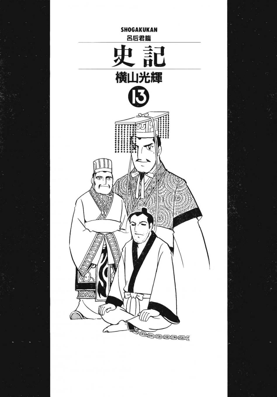 漫画史记卷十三