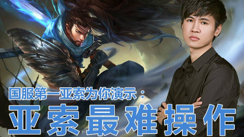 【浪子彦】国服第一亚索为你演示亚索最难操作:"学会这个,其他操作都