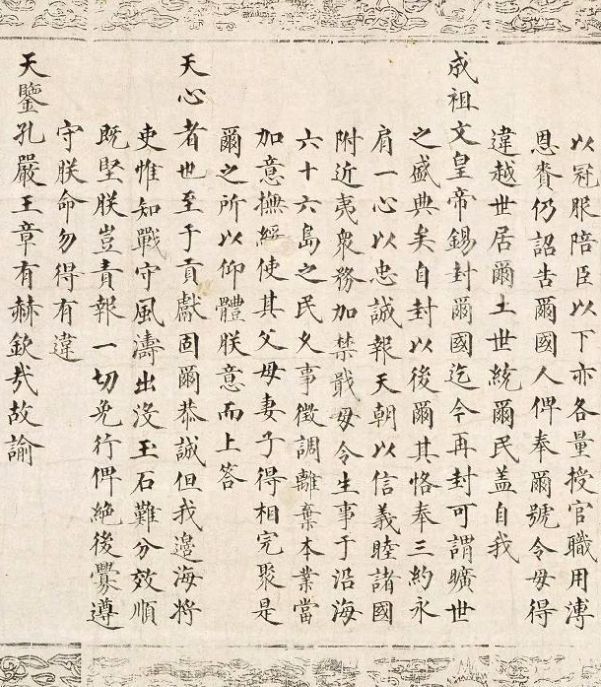 明朝万历皇帝册封日本摄政关白丰臣秀吉为顺化王的圣旨诏书