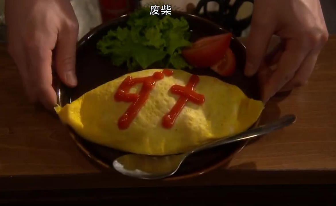 堀与宫村 日式蛋包饭 简简单单才是真