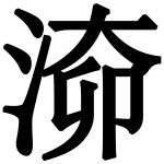 造字