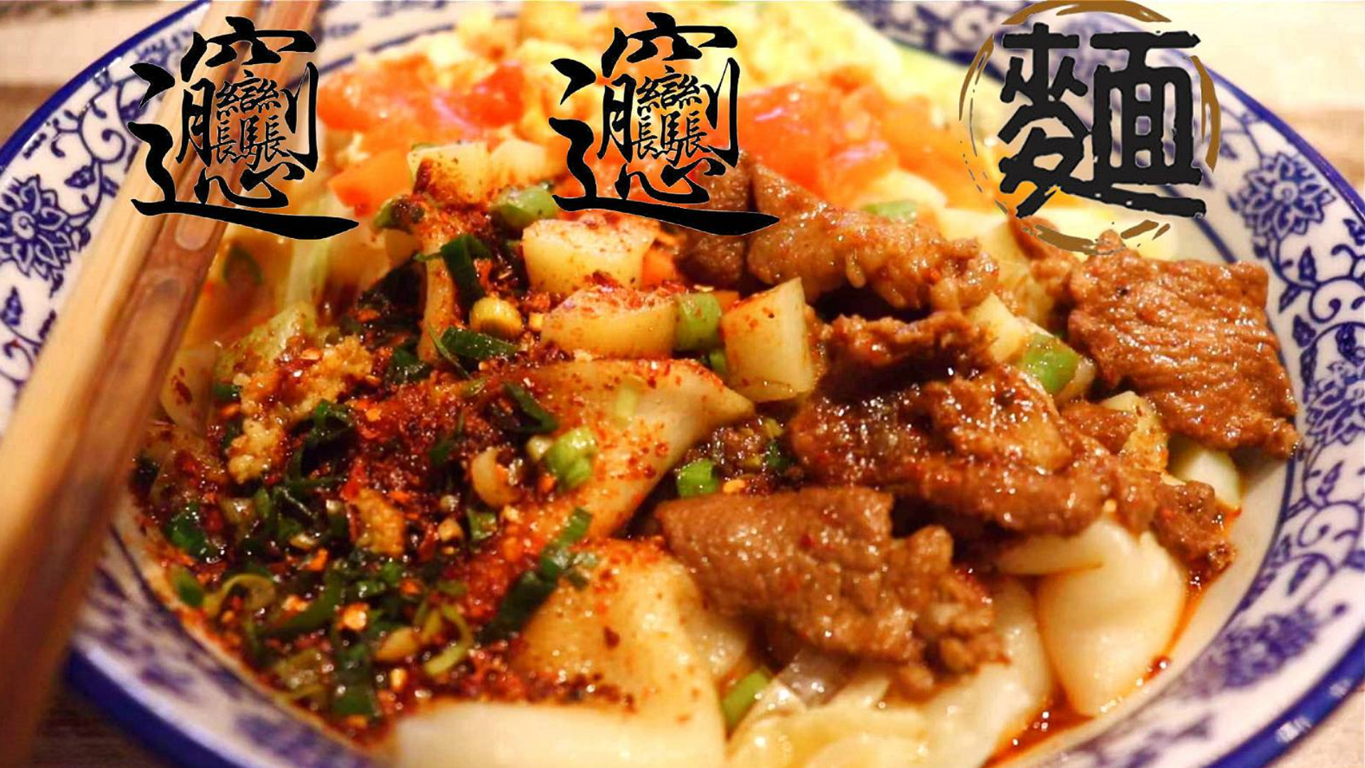 爱了爱了!这碗biangbiang面也太好吃了,但这个肉夹馍也太咸了吧!