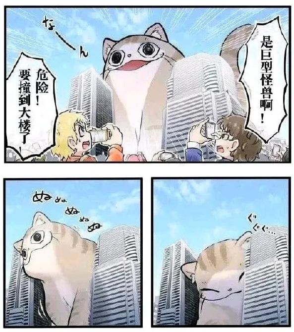 漫画 如果猫咪巨大化了 O