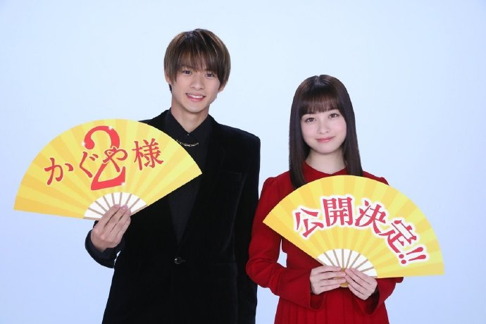 桥本环奈与平野紫耀主演的真人电影辉夜大小姐想让我告白续集拍摄决定