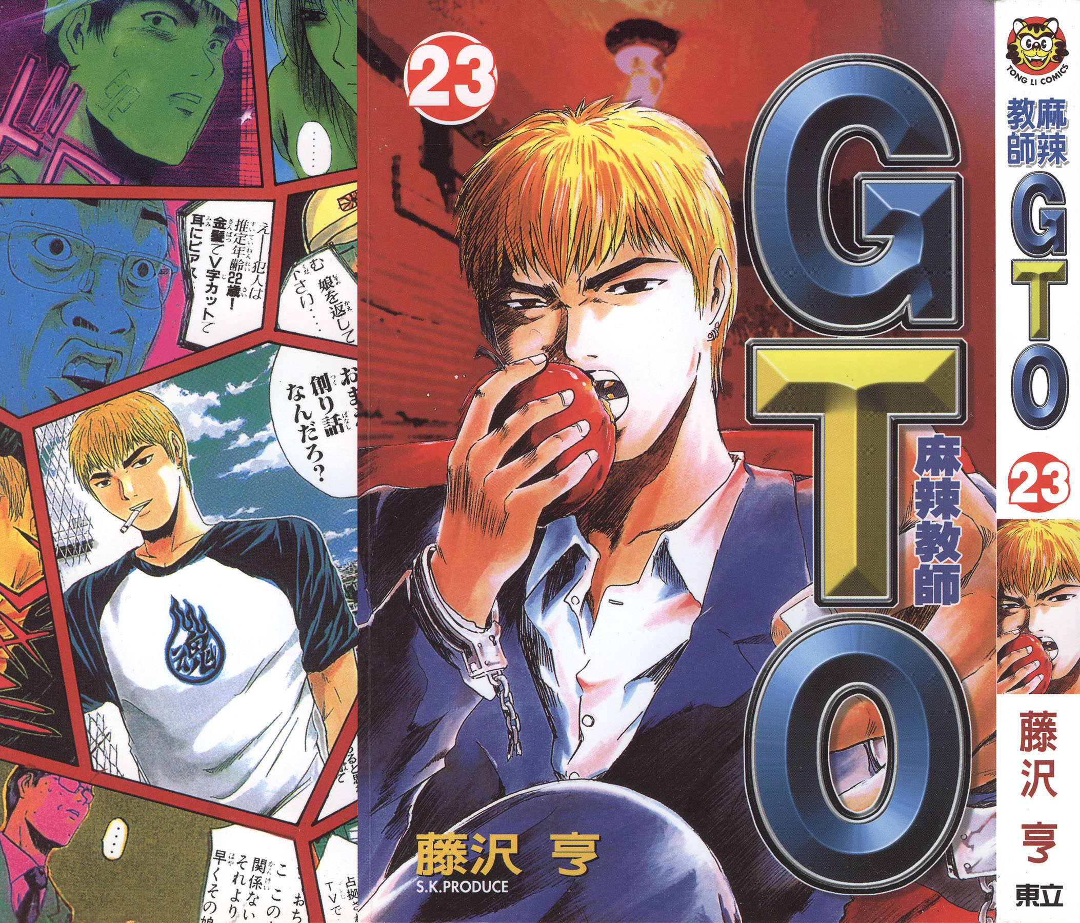 漫画 麻辣教師gto 第二十三卷