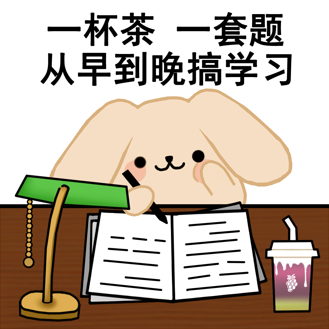 奶茶兔表情包:一杯茶一道题,从早到晚搞学习