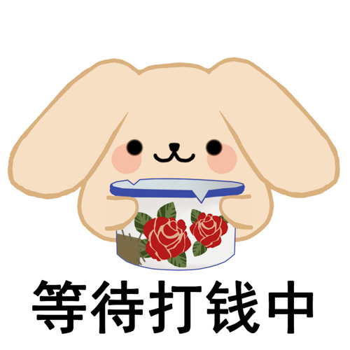 表情包请选择扶贫方式奶茶兔要饭乞讨表情包
