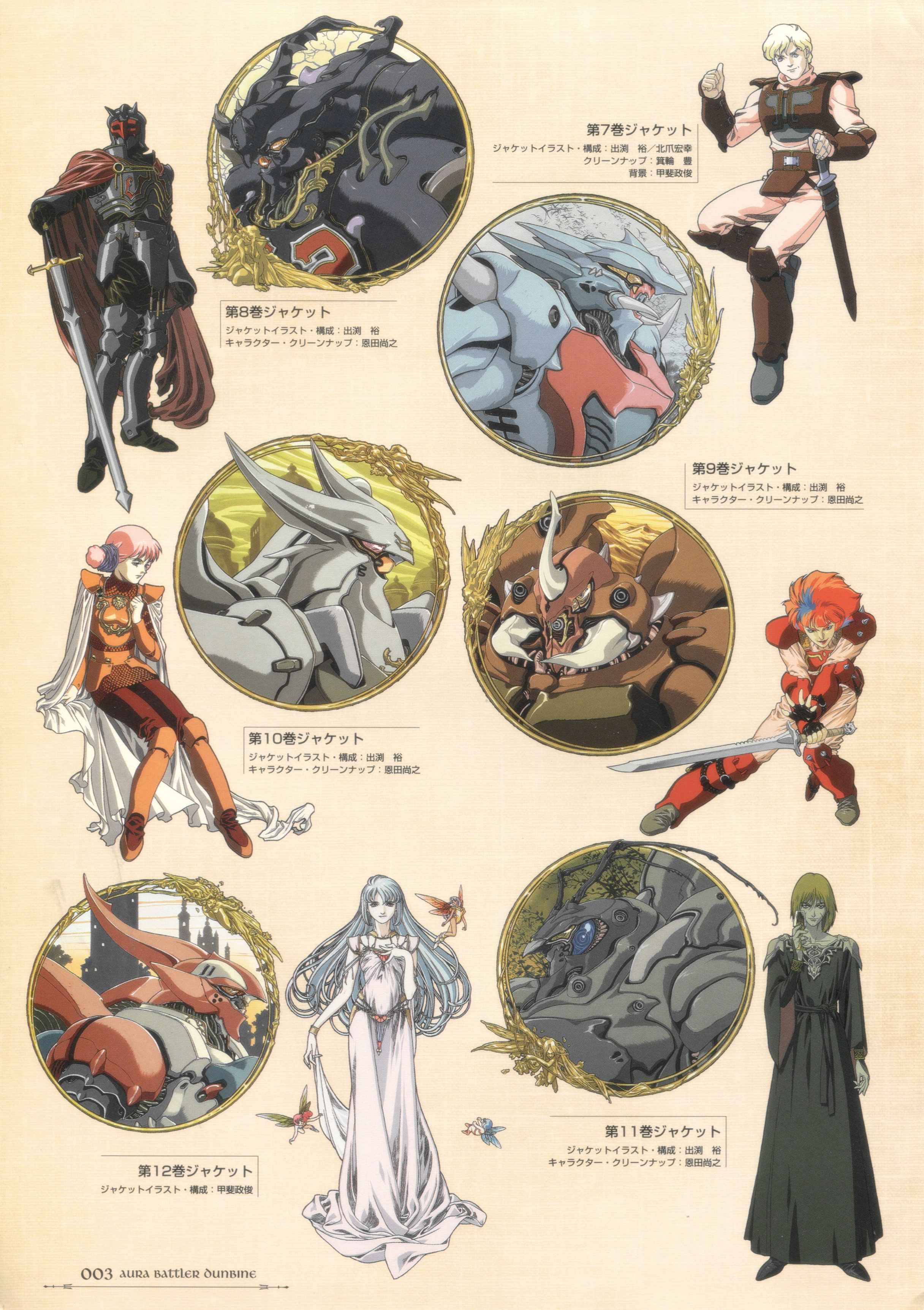 圣战士丹拜因aura battler dunbine完全设定资料集