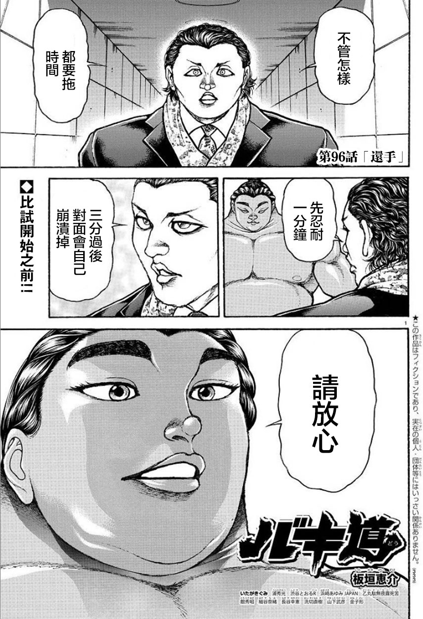 漫画 刃牙道 第96话