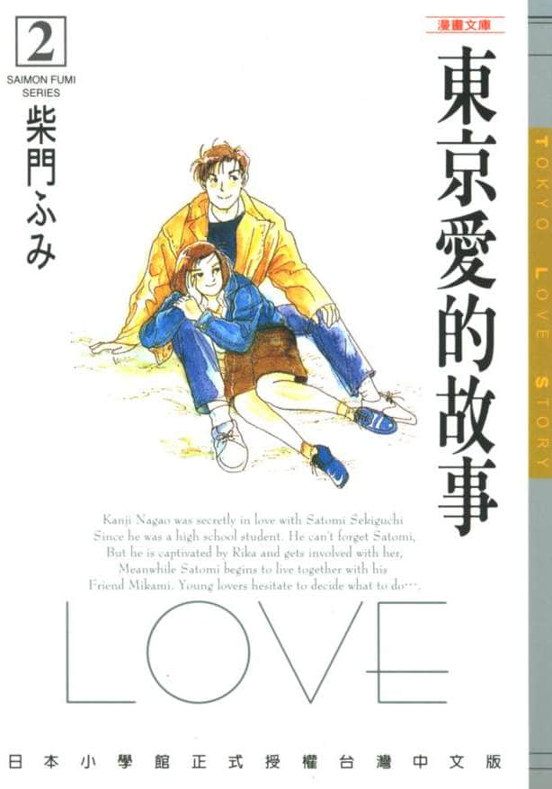 漫画 东京爱情故事卷2