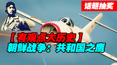 朝鲜战争：共和国之鹰！