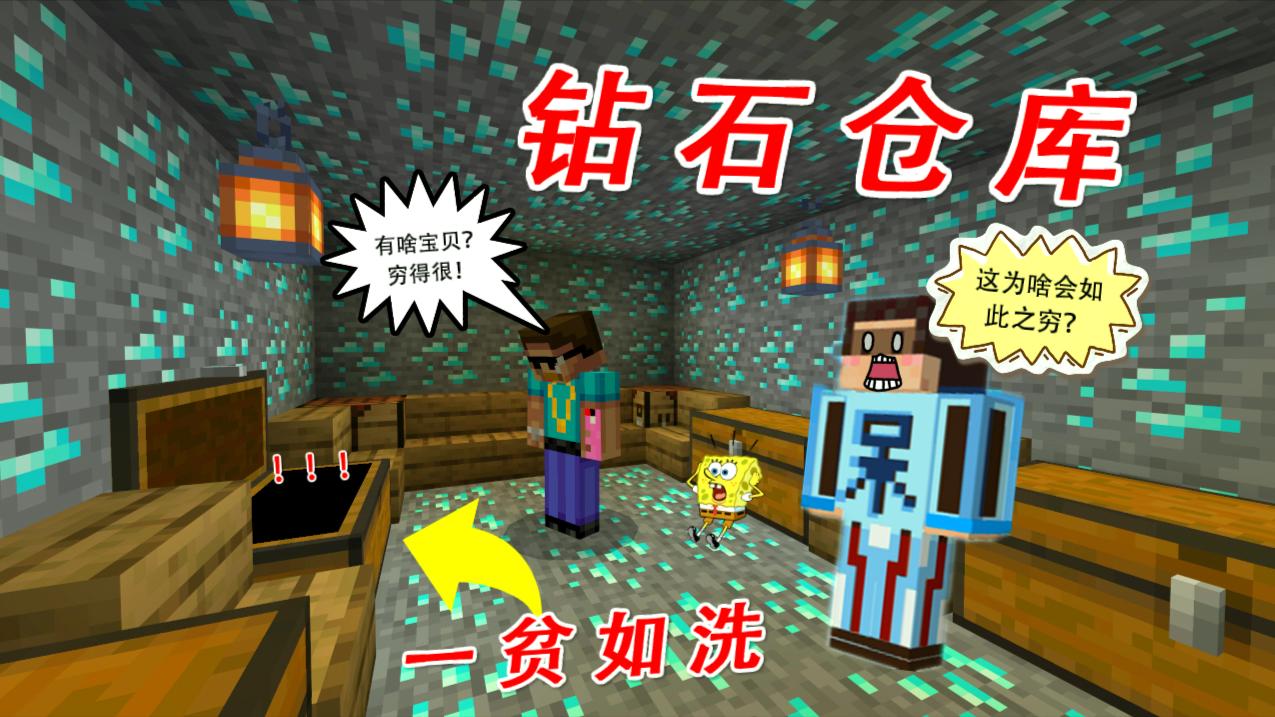 我的世界: 史蒂夫挖个钻石仓库, 以为藏什么宝贝? 谁知穷的叮当响