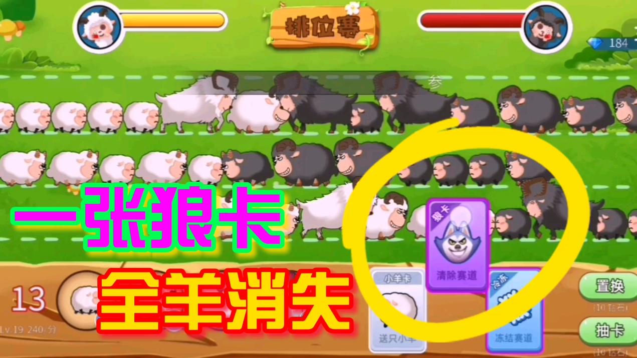 羊羊保卫战: 一张浪卡, 全羊消失!