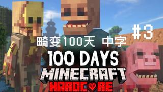 【畸变100天 中字 EP.3】Minecraft寄生虫模组硬核生存100天!
