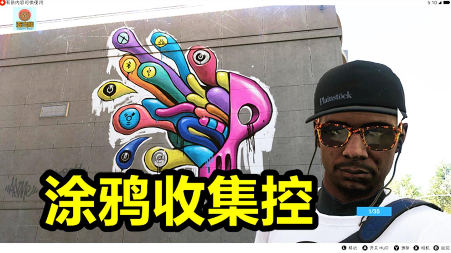 亚当熊 看门狗2: 涂鸦收集控究竟有多疯狂?