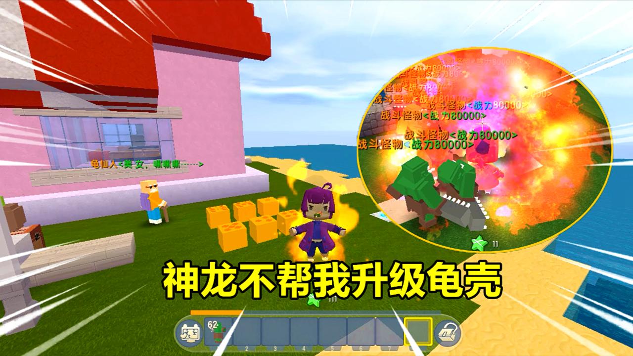 迷你世界七龙珠: 神龙不帮我升级龟壳! 退而求其次也能刷无限晶体