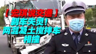 险!刹车失灵两混凝土搅拌车相撞【宏琪说交通】