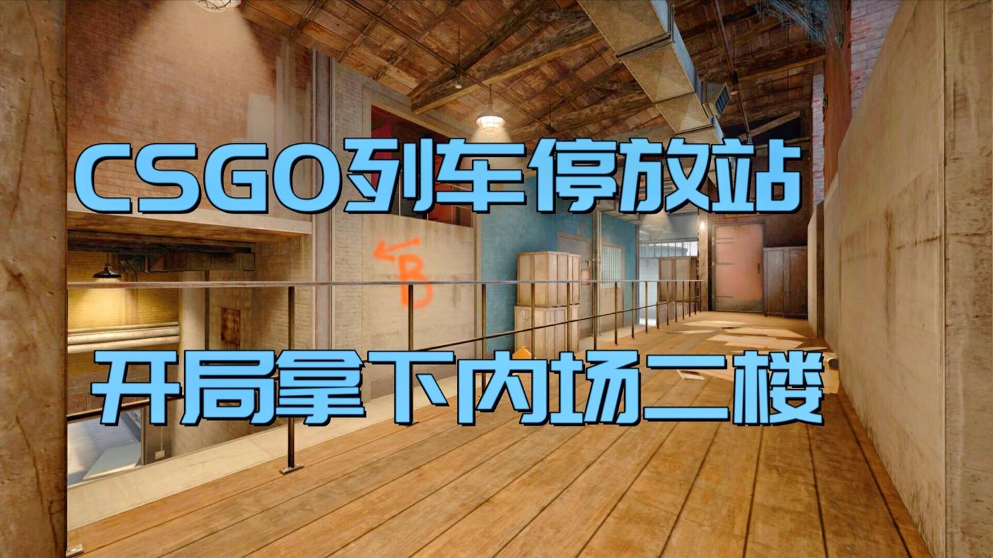 csgo 列车停放站 开局拿下内场二楼