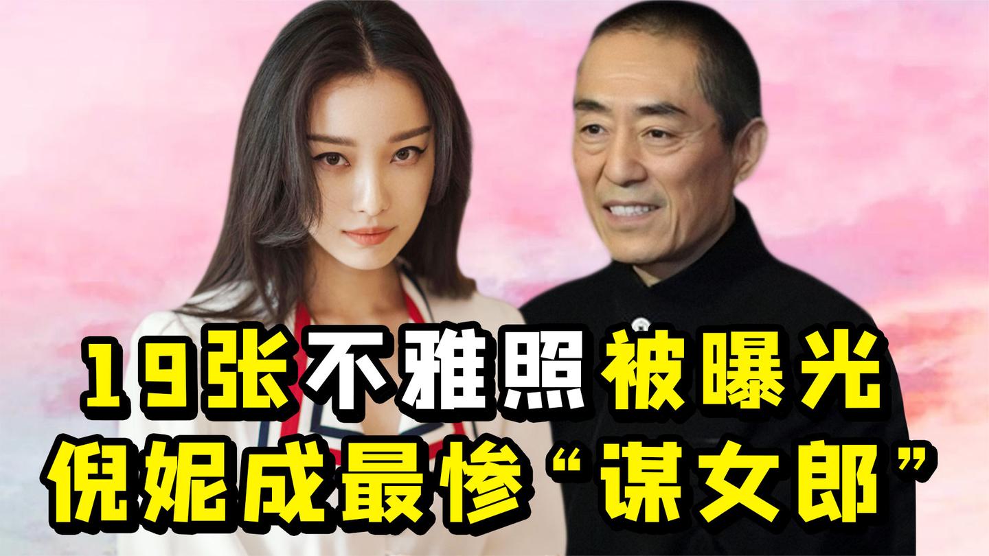 丑闻缠身 倪妮: 因站队张艺谋被雪藏, 后借冯绍峰翻身靠时尚苟存