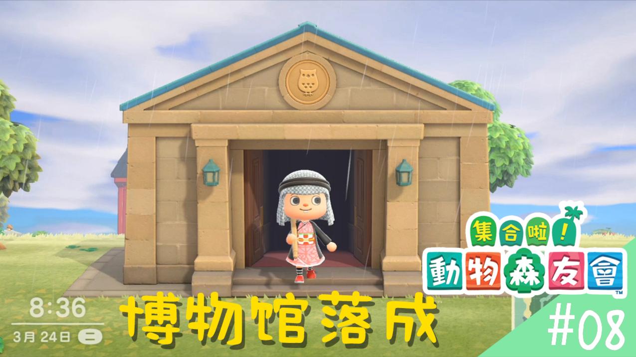 动物森友会: 咸鱼岛上的博物馆落成, 小小的建筑里面别有洞天