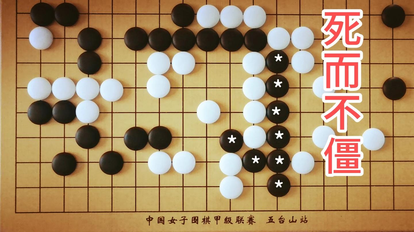 黑*八子已死, 能吃掉更大的白棋吗? 手段非常简单.