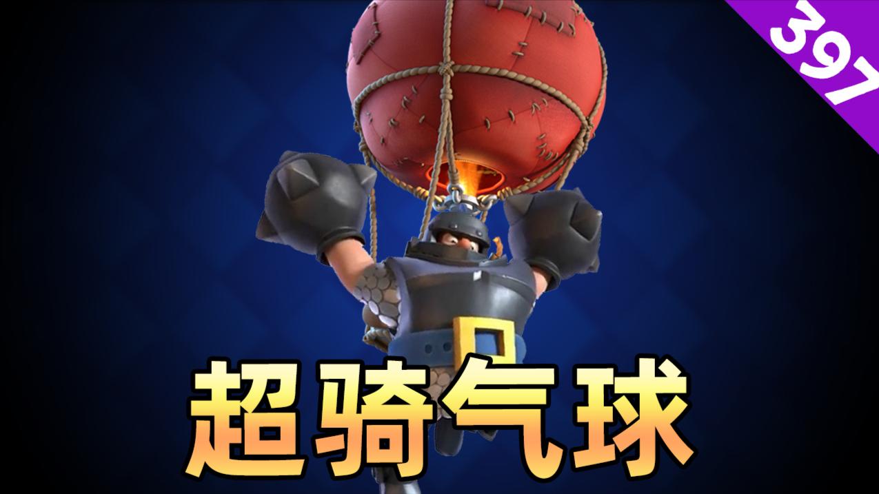 皇室战争: 用超骑气球来打部落战, 一次还要打2场