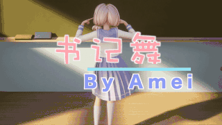 【舞蹈初投稿】书记舞 辉夜大小姐想让我告白