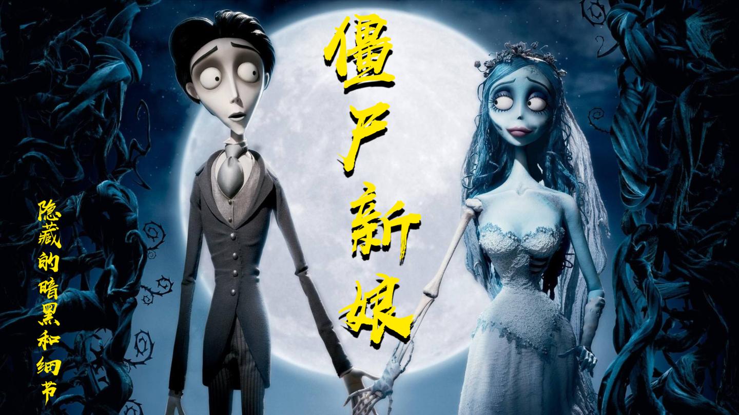 1小时就能看完的《僵尸新娘》, 幕后制作其实花了10年的时间!