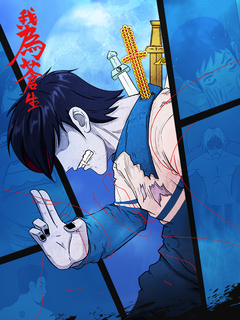 我为苍生(漫动画)