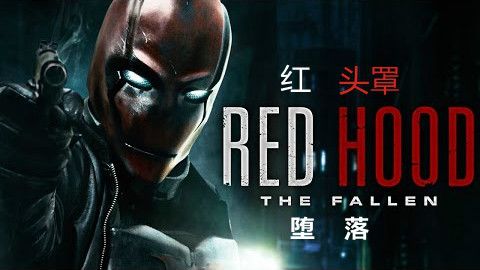 【中字】紅頭罩- 墮落 red hood- the fallen (蝙蝠俠同人影片)