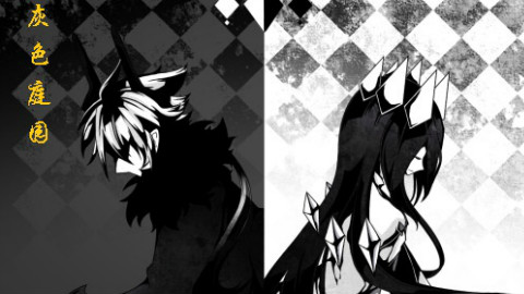 【温馨实况】灰色庭园 第八期 (不要欺负可爱的小女生哟)