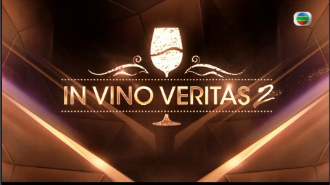 (明珠台)酒遍全世界s2(in vino veritas 2 )-ep08【英语中字】