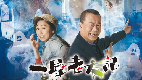 【tvb】 一屋老友记 15 【粤语中字】