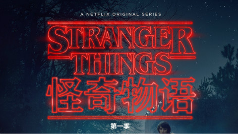 【美剧】怪奇物语 stranger things 第1季 03-04【双语·字幕组】