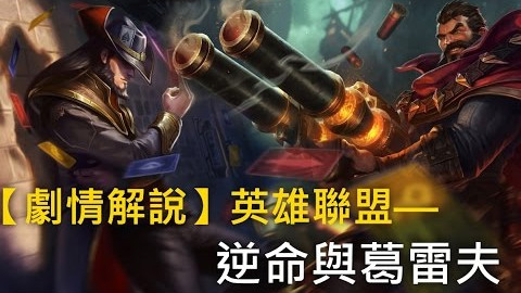 【剧情解说】英雄联盟—崔斯特与格雷福斯