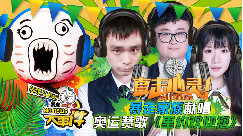 暴走家族献唱奥运赞歌《里约欢迎您》