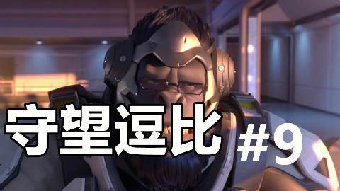 守望逗比 第九期 我受伤了卧槽我血流满地啊