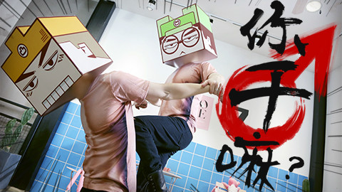 acfun舞蹈9课         【凹凸君说】你♂淦♂嘛♂ - acfun弹幕视频