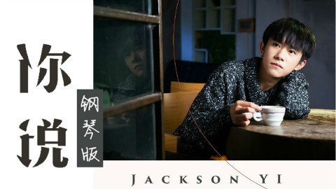 易烊千玺最新单曲钢琴版你说