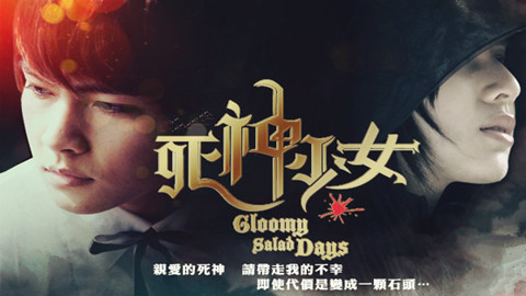 死神少女(全集)国语中字【魔幻偶像剧】